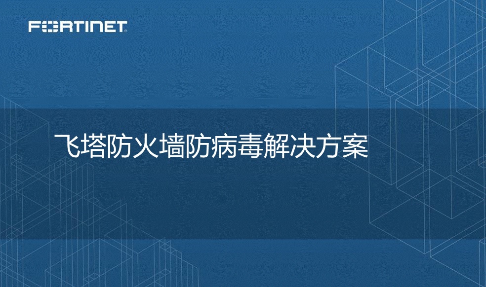 飛塔FortiGate企業(yè)級(jí)下一代防火墻